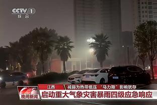 媒体人：国安冬训效果不错，首轮首发中有8人跑动超过1万米